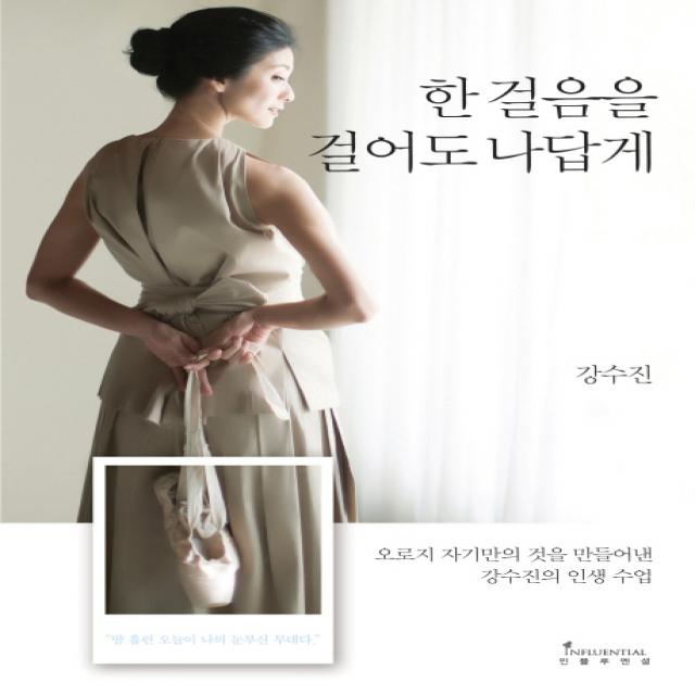 한 걸음을 걸어도 나답게:오로지 자기만의 것을 만들어낸 강수진의 인생 수업 인플루엔셜