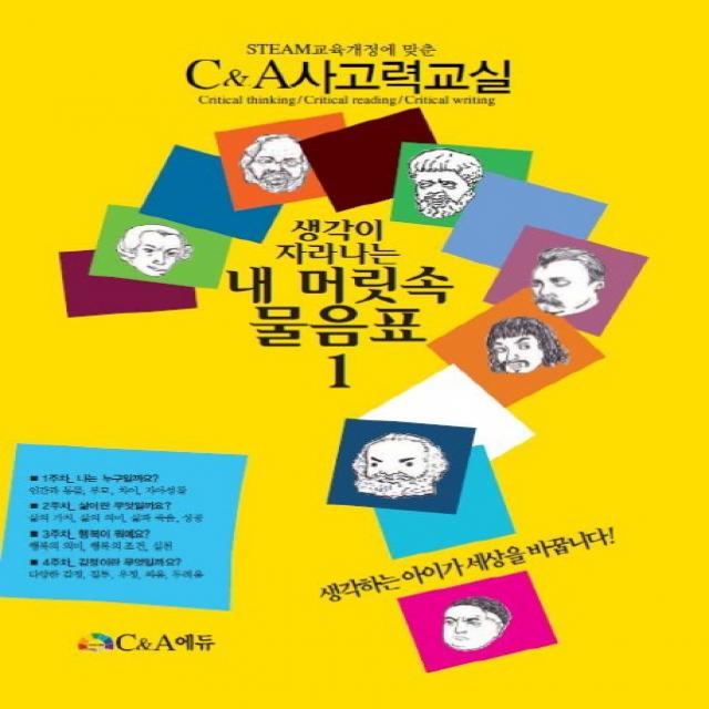 생각이 자라나는 내 머릿속 물음표. 1:STEAM교육개정에 맞춘 C&A사고력교실, C&A에듀