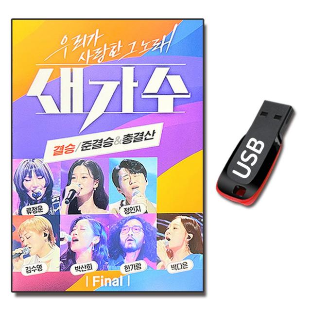 노래USB 새가수 결승 준결승 82곡-7080 발라드 카페가요 류정운 이나영 한가람 김수영 정인지 박다은 등