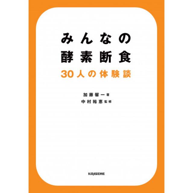 모두의 효소 단식 30명의 체험담 (veggy Books), 본문참고