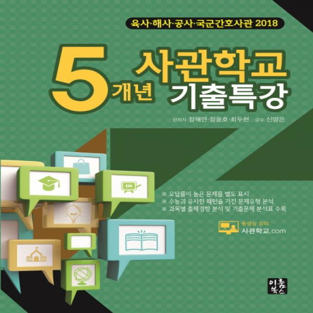 사관학교 5개년 기출특강(2018):육사 해사 공사 국군간호사관, 이룸북스