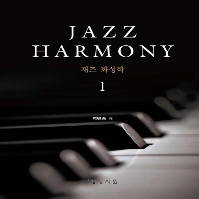 재즈 화성학(Jazz Harmony) 1, 상지원