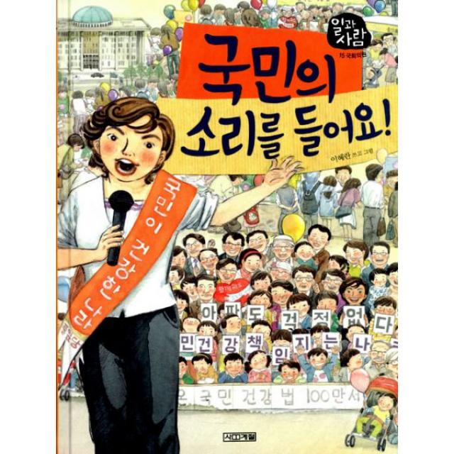 국민의 소리를 들어요! : 국회의원