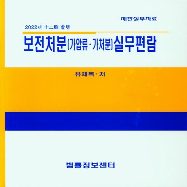 보전처분 (가압류ㆍ가처분) 실무편람, 법률정보센터, 유재복