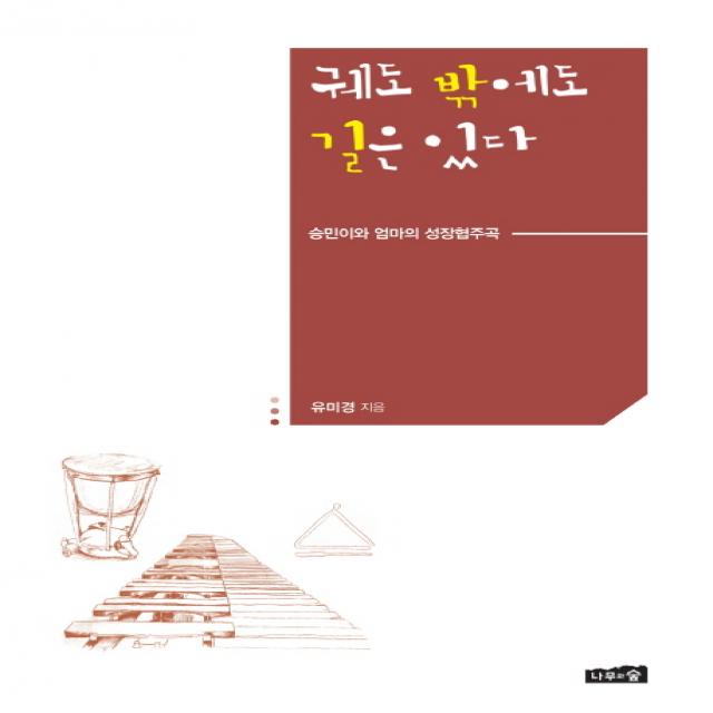 궤도 밖에도 길은 있다 : 승민이와 엄마의 성장협주곡 나무와숲