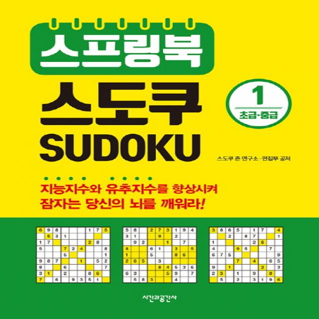 스프링북 스도쿠. 1 초급 중급 시간과공간사