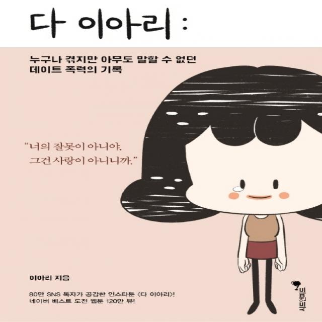 다 이아리:누구나 겪지만 아무도 말할 수 없던 데이트 폭력의 기록 시드앤피드