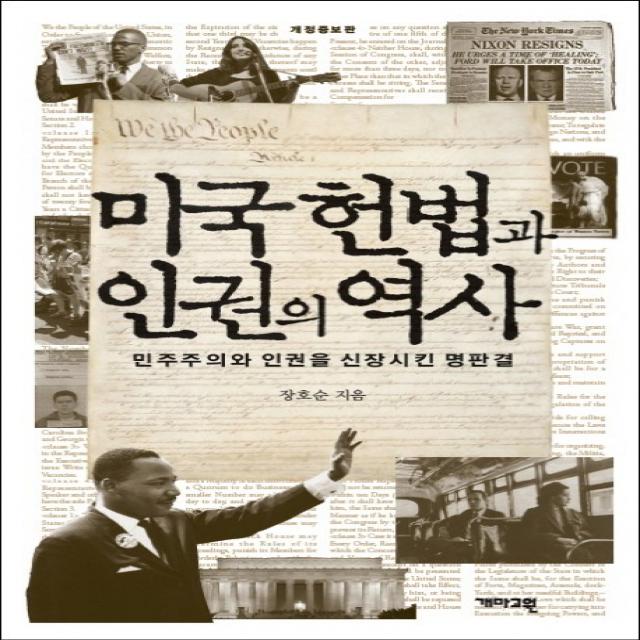 미국 헌법과 인권의 역사:민주주의와 인권을 신장시킨 명판결, 개마고원