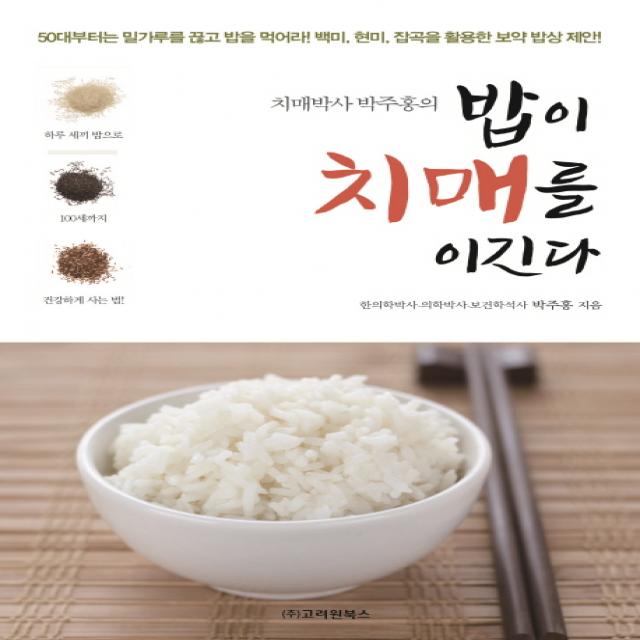 치매박사 박주홍의 밥이 치매를 이긴다 라의눈