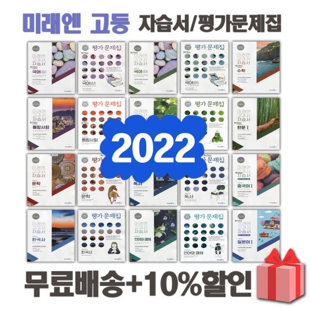 2022년 미래엔 고등학교 자습서 평가문제집 국어 상 하 수학 통합 사회 과학 한국사 문학 독서 화법과작문 언어와매체 고1 고2 고3 김성진 정창우, 선물+[미래엔]고등통합사회자습서(정창우)