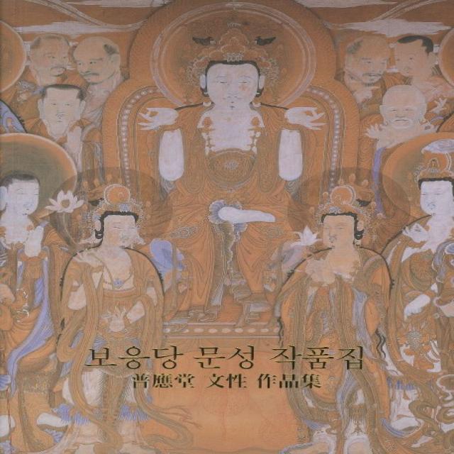 보응당 문성 작품집, 성보문화재연구원