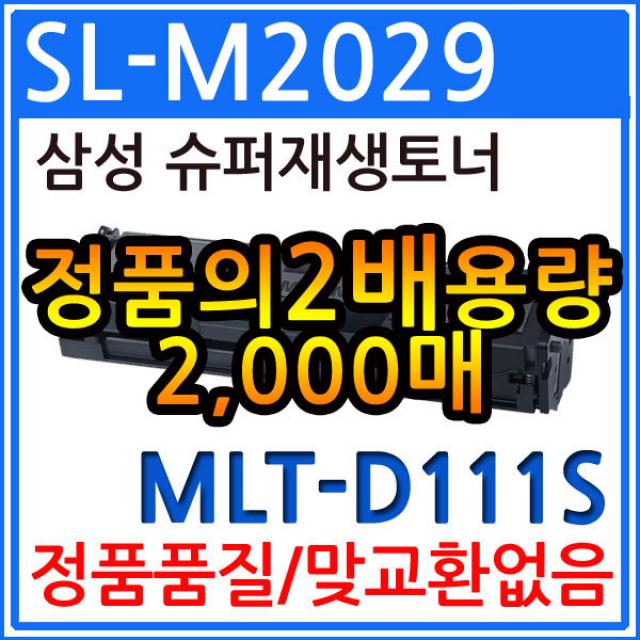 삼성 SL-M2029 재생토너(2018 프린터인식)/MLT-D111S, 1