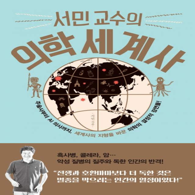 서민 교수의 의학 세계사:주술사부터 AI 의사까지 세계사의 지형을 바꾼 의학의 결정적 장면들!, 생각정원