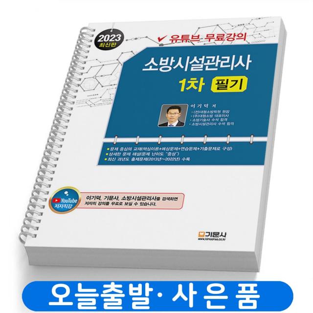 소방시설관리사 1차 필기 (이론+기출문제) 책 기문사