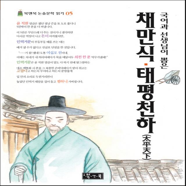 국어과 선생님이 뽑은 채만식 태평천하, 북앤북