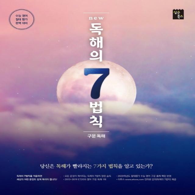 New 고등 독해의 7법칙(구문 독해)(2020):수능 영어 절대 평가 완벽 대비, 심슨북스