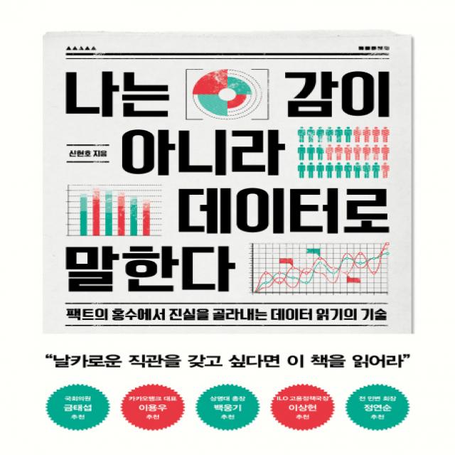 나는 감이 아니라 데이터로 말한다:팩트의 홍수에서 진실을 골라내는 데이터 읽기의 기술, 한겨레출판사