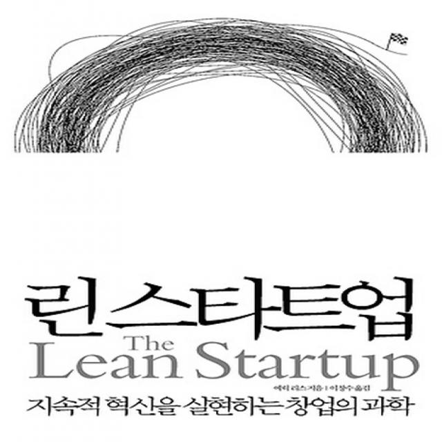린 스타트업:지속적 혁신을 실현하는 창업의 과학 인사이트