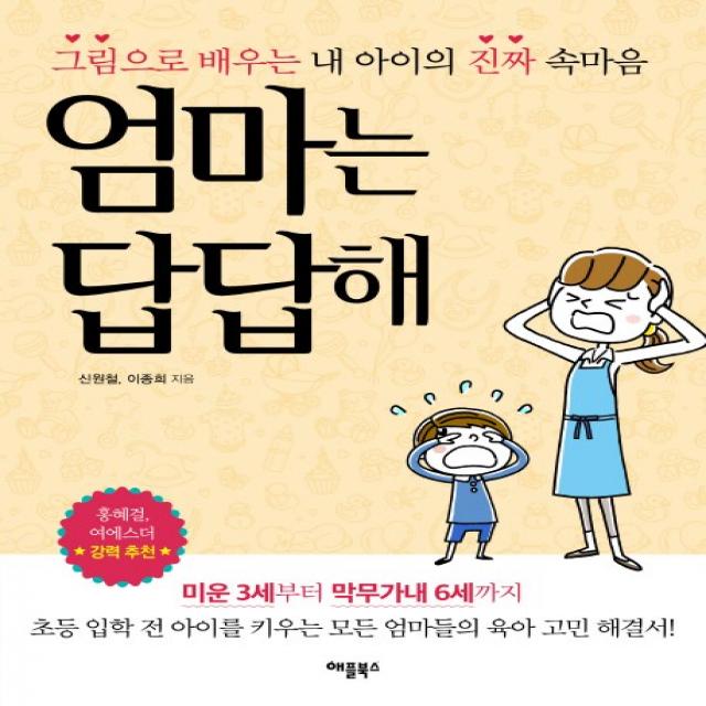 엄마는 답답해:그림으로 배우는 내 아이의 진짜 속마음, 애플북스