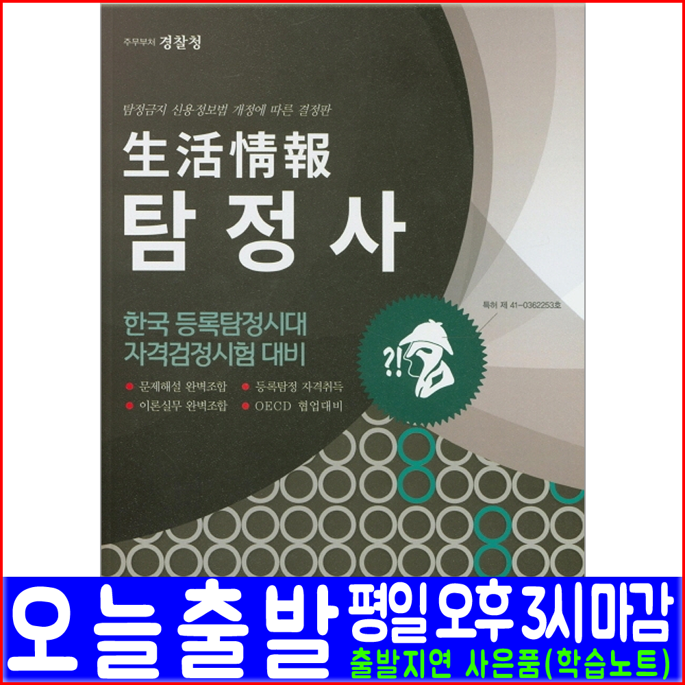 서원각 생활정보 탐정사(2020 정수상 한국등록탐정시대 경찰청 자격증 책 교재)