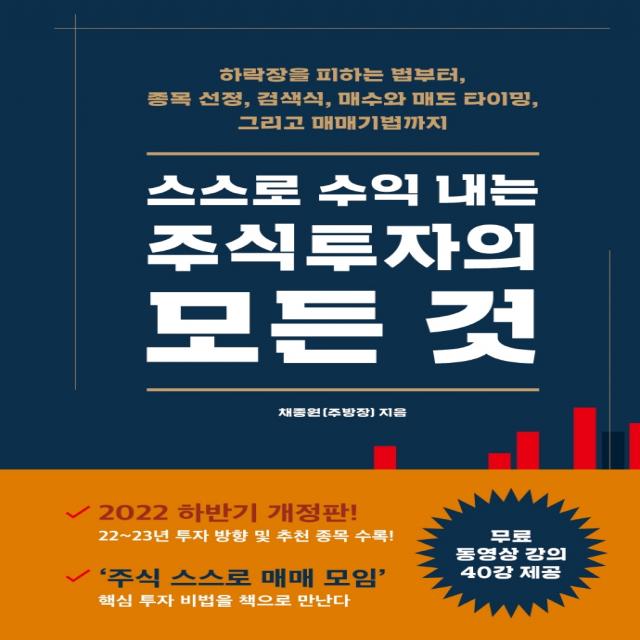 스스로 수익 내는 주식투자의 모든 것:하락장을 피하는 법부터, 종목 선정, 검색식, 매수와 매도 타이밍, 시월, 채종원