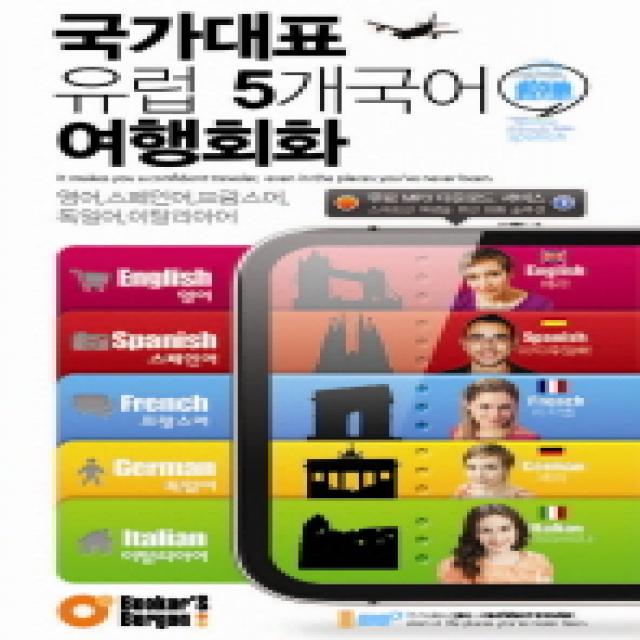 국가대표 유럽 5개국어 여행회화:영어 스페인어 프랑스어 독일어 이탈리아어, 북커스베르겐