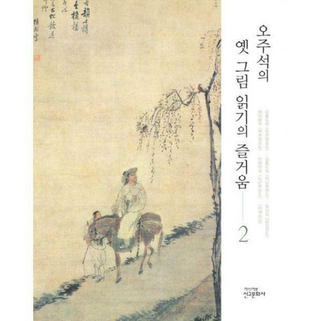 [밀크북] 신구문화사 - 오주석의 옛 그림 읽기의 즐거움 2