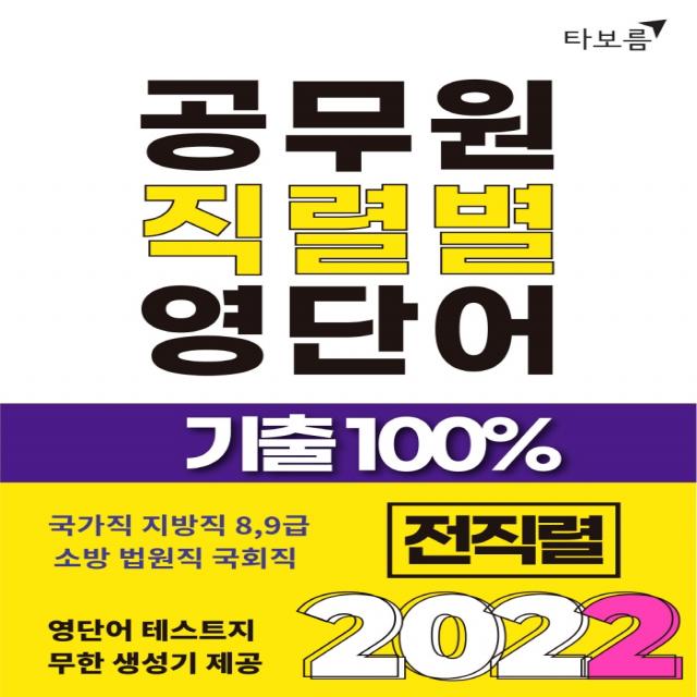 2022 공무원 직렬별 영단어 기출 100% 전직렬:국가직, 지방직, 소방, 법원직, 국회직 8, 9급, 타보름