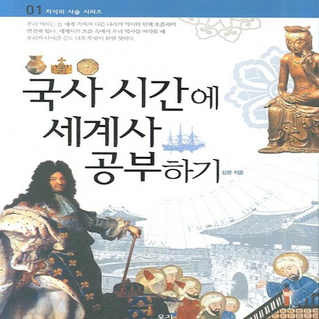 국사 시간에 세계사 공부하기, 웅진주니어