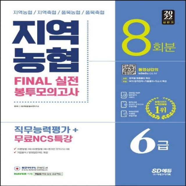 2022 상반기 All-New NCS 지역농협 6급 직무능력평가 FINAL 실전 봉투모의고사 8회분 + 무료NCS특강, 시대고시기획