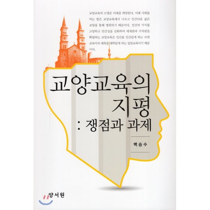 교양교육의 지평 : 쟁점과 과제, 양서원(박철용), 9788999410673, 백승수 저