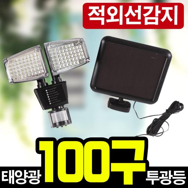 태광조명 태양광 100구 투광등, 100구 투광등(적외선감지)