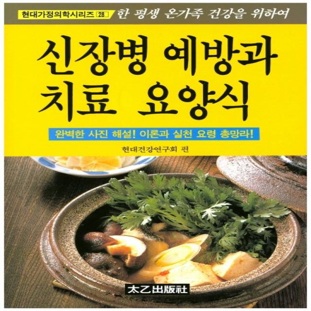 신장병 예방과 치료 요양식 태을출판사