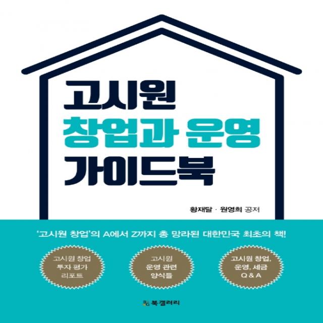 고시원 창업과 운영 가이드북:고시원 창업의 A에서 Z까지 총 망라된 대한민국 최초의 책!, BG북갤러리