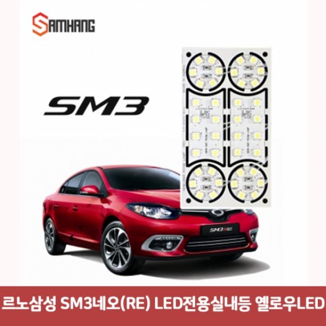 르노삼성 SM3네오 (RE) LED 전용실내등 옐로우 6997 DJS-307 차량led 트렁크등 차량용LED램프 자동차실내등, 본상품