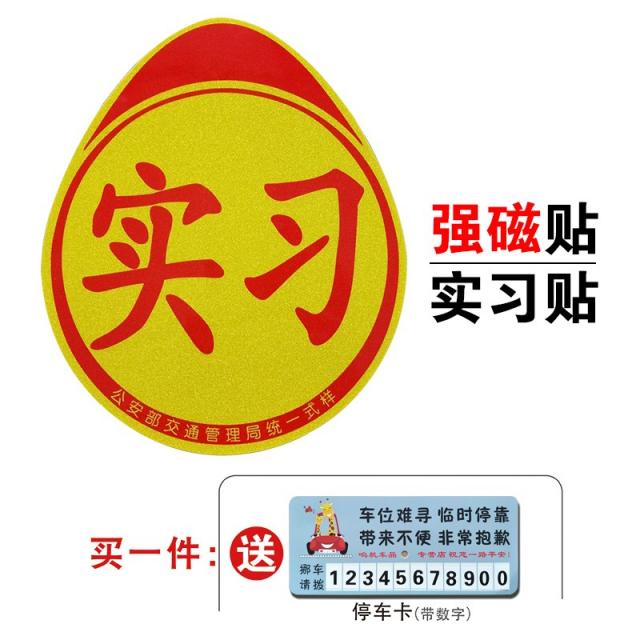 마그네틱 풋내기 운전 역광 개성 크리에이티브 여성 운전자 자동차 통일 인턴차 스티커 부착, 자석 스티커 증정 주차 패