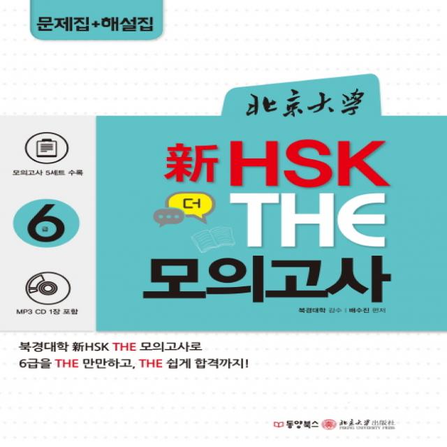 북경대학 신 HSK 더 모의고사 6급, 동양북스