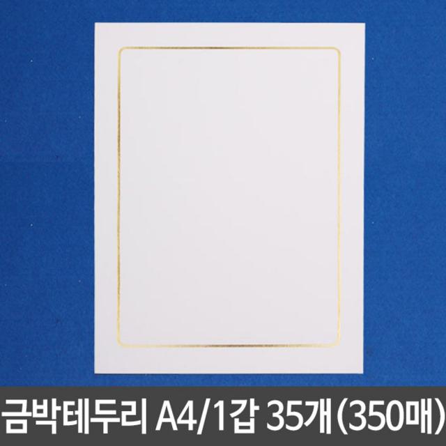 표창장 금박테두리 개근상 시상식 A4 상장용지 1갑35개 상장종이 두꺼운종이 상장만들기, 본상품선택