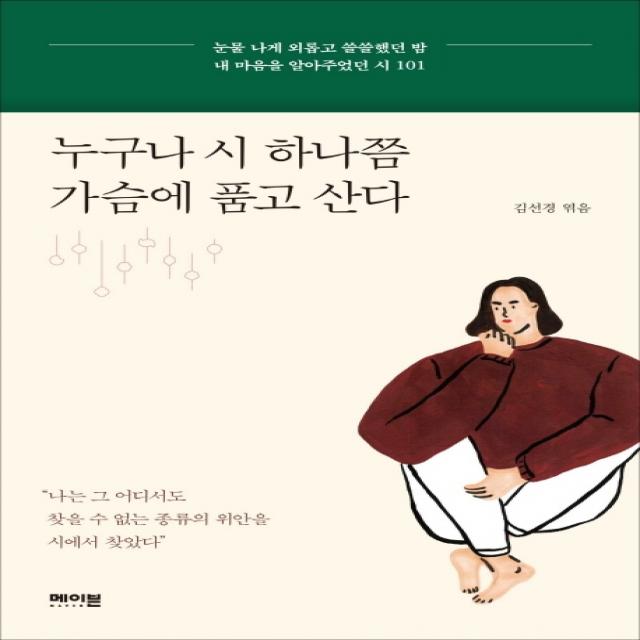 누구나 시 하나쯤 가슴에 품고 산다:눈물 나게 외롭고 쓸쓸했던 밤 내 마음을 알아주었던 시 101 메이븐