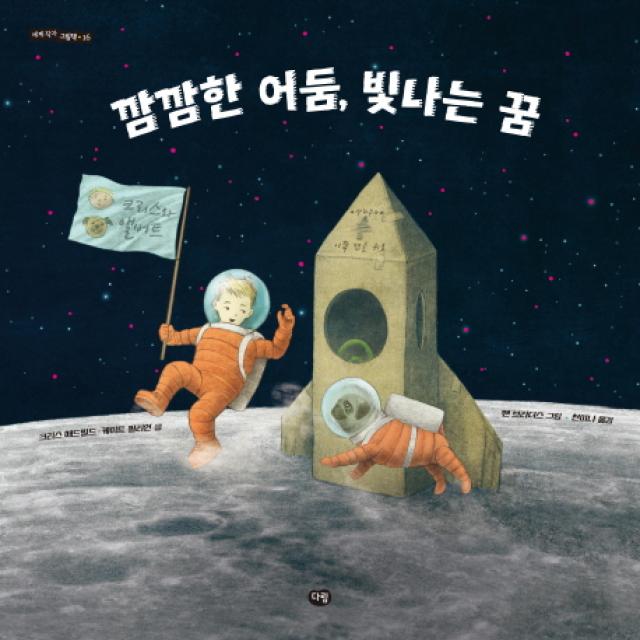 깜깜한 어둠 빛나는 꿈 다림