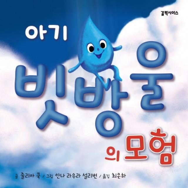 아기 빗방울의 모험, 갈락시아스, 줄리아 쿡