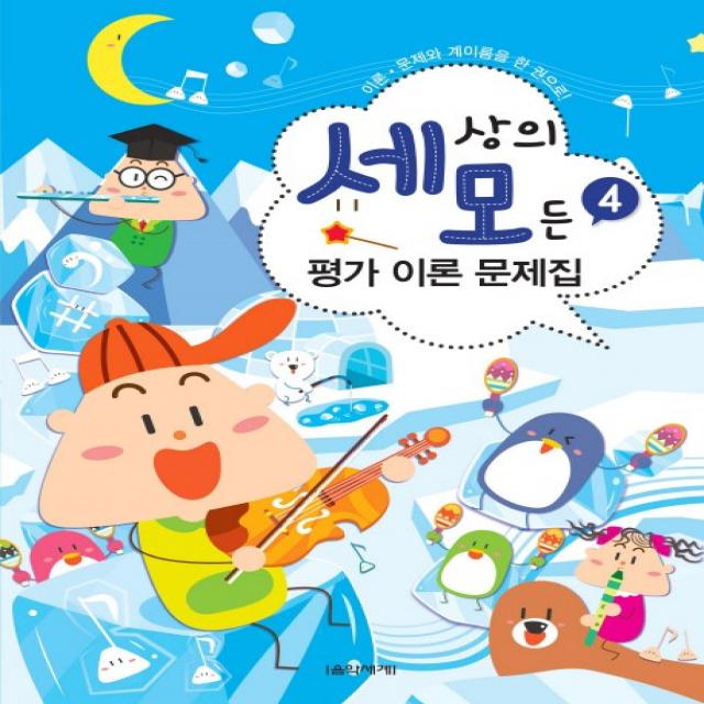 세상의 모든 평가 이론 문제집 4:이론 문제와 계이름을 한 권으로!, 음악세계