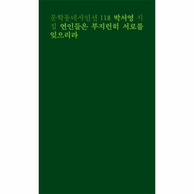 웅진북센 연인들은 부지런히 서로를 잊으리라 118 문학동네 시인선, One color | One Size@1