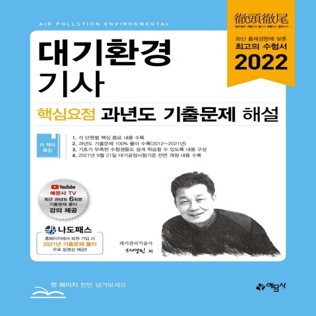 2022 대기환경기사 핵심요점 과년도 기출문제 해설, 예문사