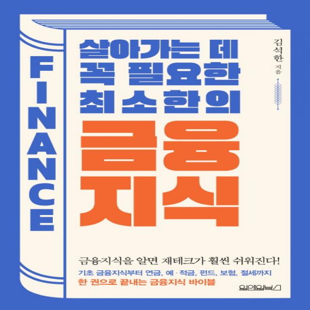 살아가는 데 꼭 필요한 최소한의 금융지식:금융지식을 알면 재테크가 훨씬 쉬워진다!, 원앤원북스