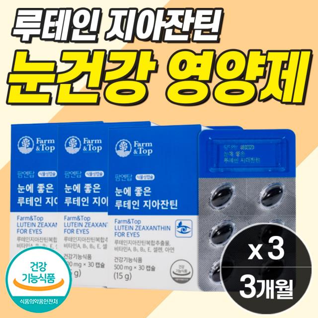 패밀리루테인지아잔틴 미니 식물성 메리골드 눈건조개선영양제 눈피로감 이물감 시림 시린 눈 영향제 루테린 루데인 미니 안구 건조 통증 피로감 완화 여성 남성 복합제 프리미엄 제품