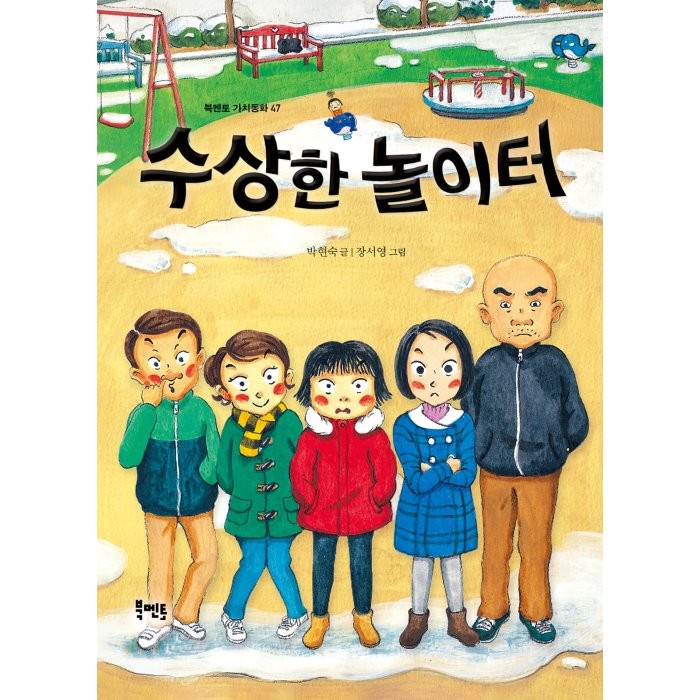 수상한 놀이터, 북멘토, 박현숙