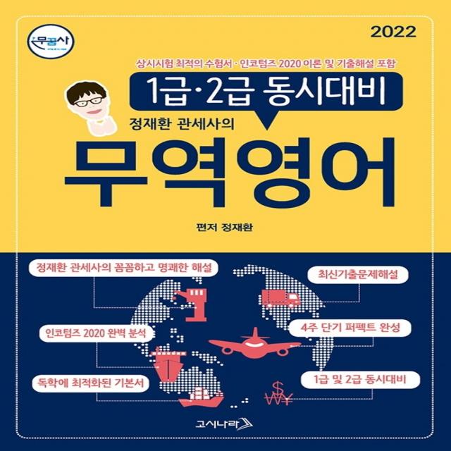 2022 정재환 관세사의 무역영어:1급 2급 동시대비, 고시나라