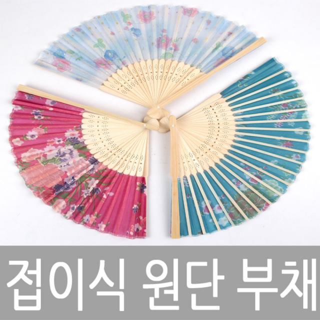 (10개묶음)접이식 원단 부채 시원한 칼바람 고급형 여름 부채 OJW-13402 원단부채 부채 여름부채, 랜덤발송