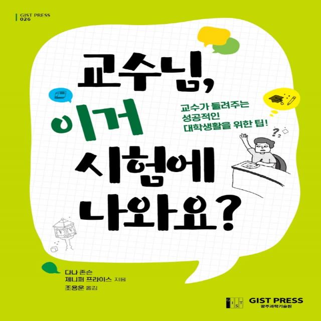 교수님, 이거 시험에 나와요?, GIST PRESS(광주과학기술원), 다나 존슨